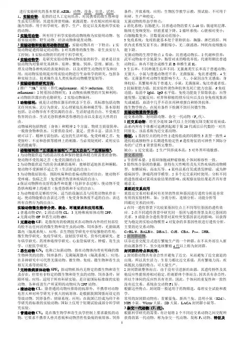 实验动物学总结