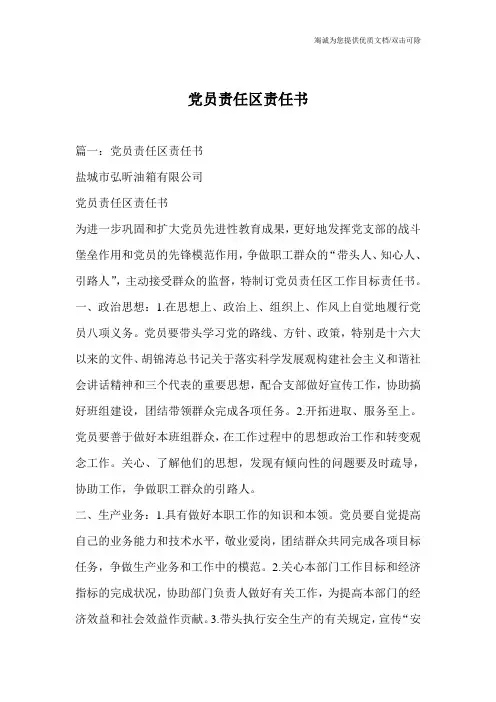 党员责任区责任书