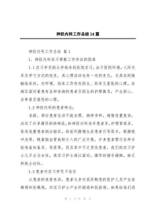 神经内科工作总结14篇