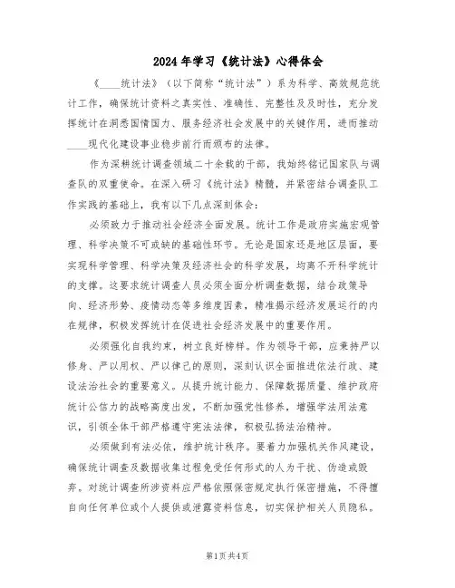 2024年学习《统计法》心得体会(二篇)