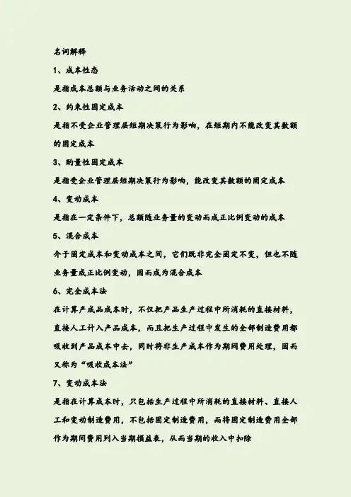 管理会计名词解释简答题