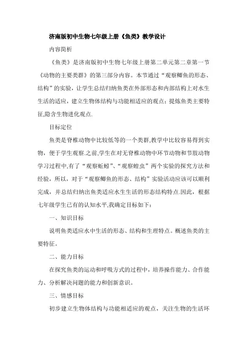 初中生物七年级上册《鱼类》教学设计