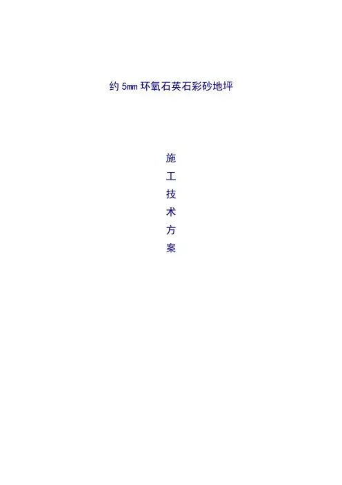 约5mm环氧树脂石英石彩砂地坪工程施工组织设计方案