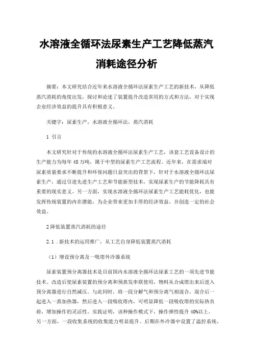 水溶液全循环法尿素生产工艺降低蒸汽消耗途径分析