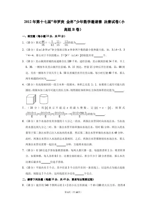 2020年第十七届“无悔金杯”少年数学邀请赛决赛试卷(小高组b卷)