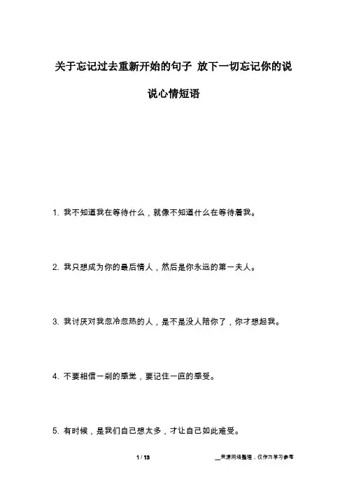 关于忘记过去重新开始的句子 放下一切忘记你的说说心情短语