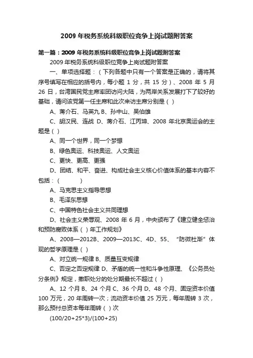 2009年税务系统科级职位竞争上岗试题附答案