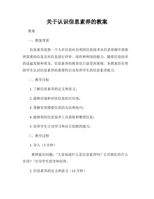 关于认识信息素养的教案