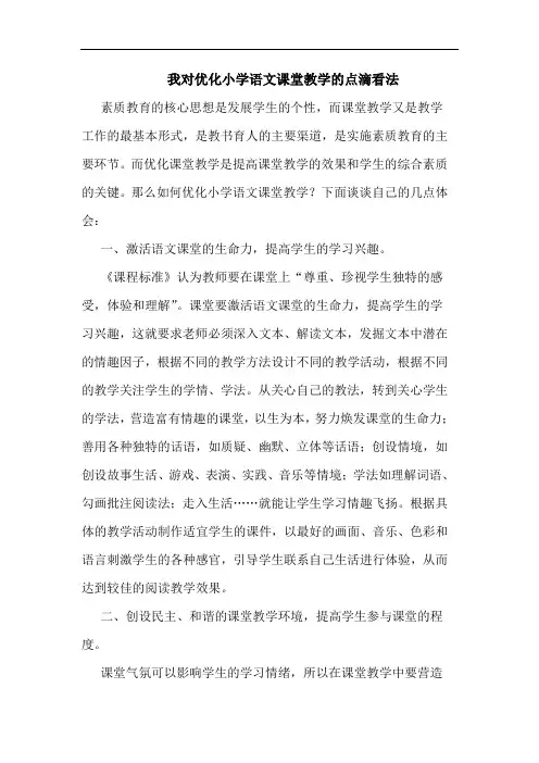 我对优化小学语文课堂教学的点滴看法