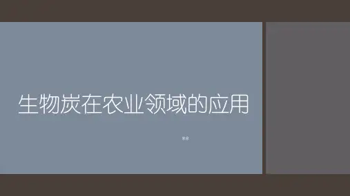 生物炭在农业方面的应用