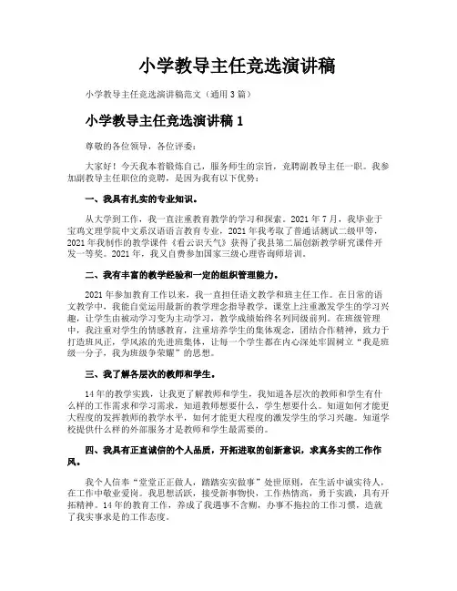 小学教导主任竞选演讲稿