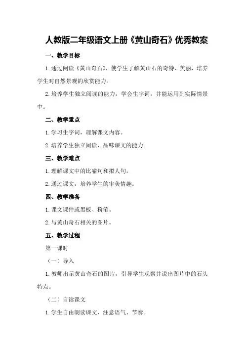 人教版二年级语文上册《黄山奇石》优秀教案