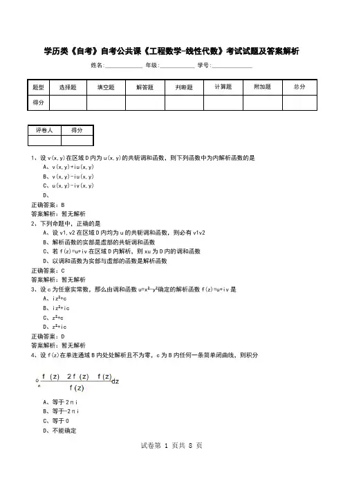 学历类《自考》自考公共课《工程数学-线性代数》考试试题及答案解析