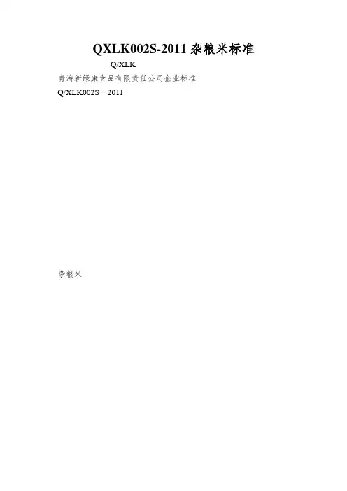 QXLK002S-2011杂粮米标准