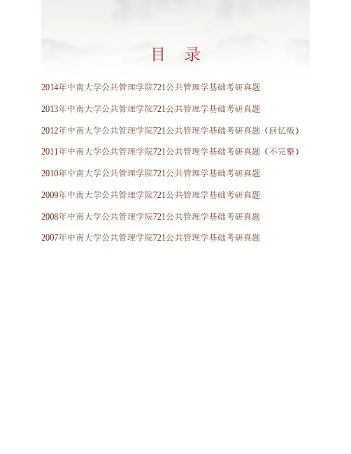 (NEW)中南大学公共管理学院《721公共管理学基础》历年考研真题汇编