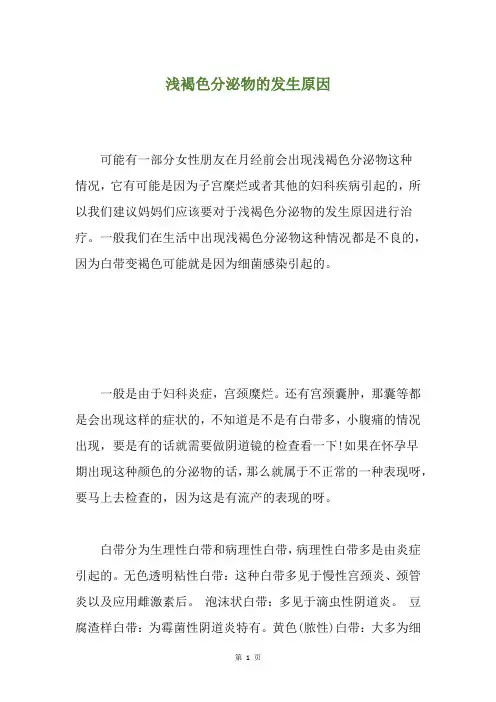 浅褐色分泌物的发生原因