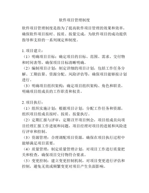 软件项目管理制度