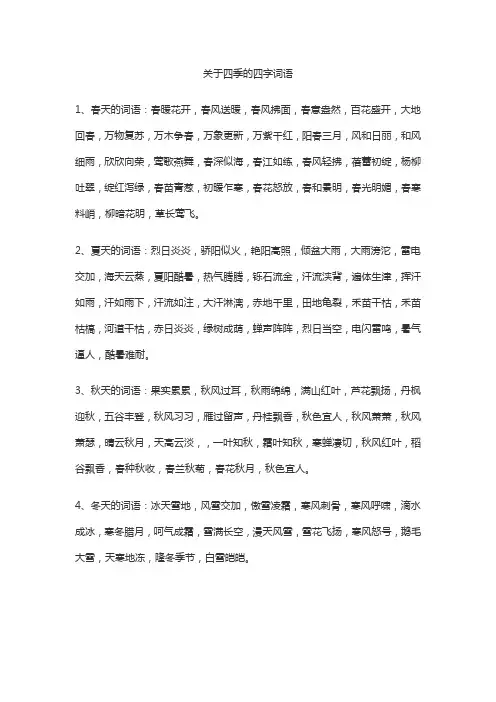 关于四季的四字词语