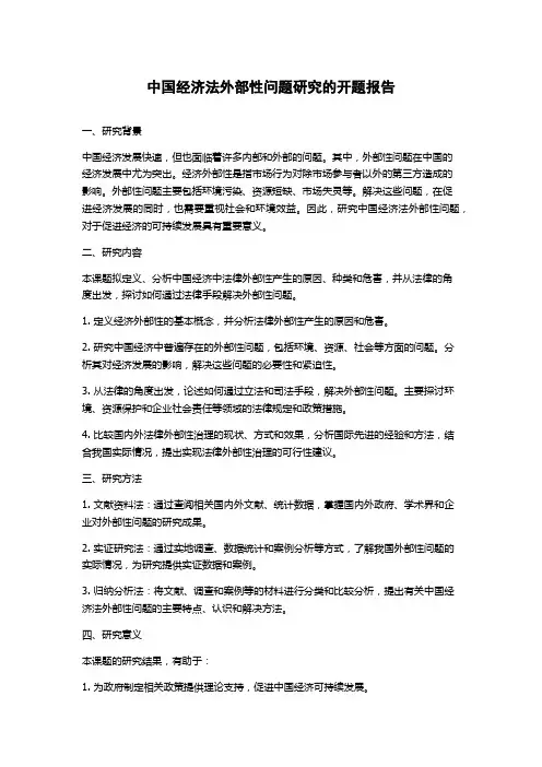 中国经济法外部性问题研究的开题报告