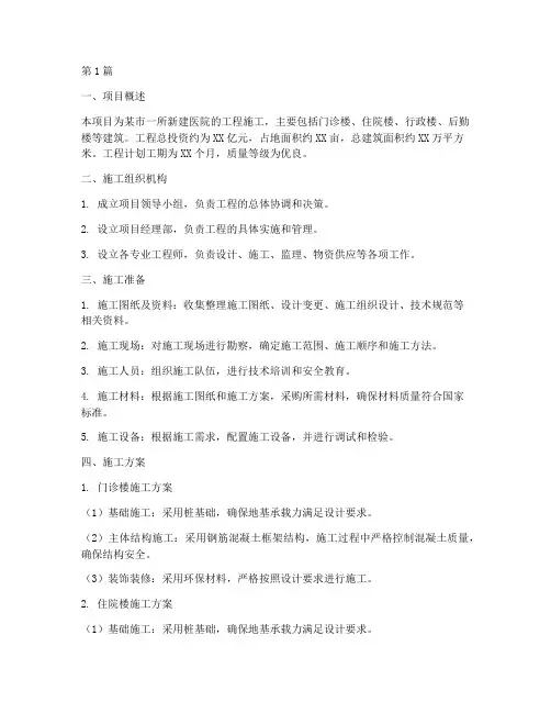 医院工程施工方案(3篇)