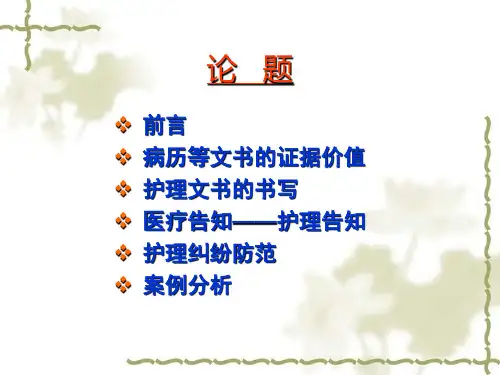 护理文书与纠纷防范