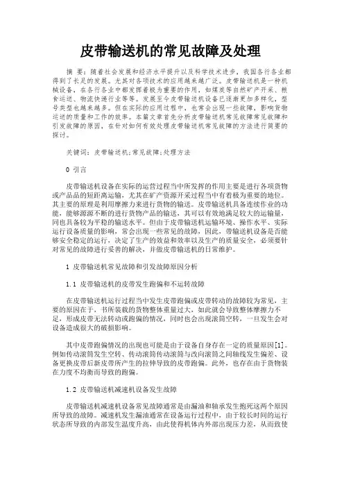 皮带输送机的常见故障及处理