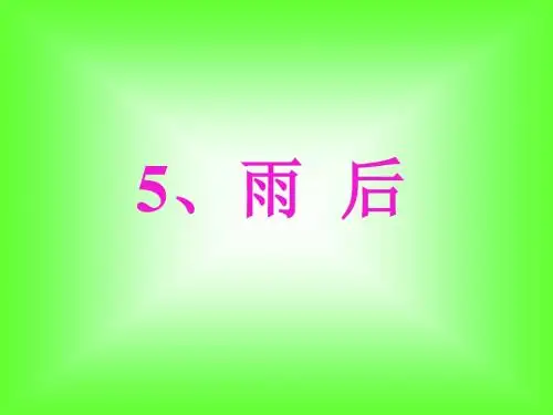 小学二年级下学期语文《雨后》PPT课件PPT、优质教学课件