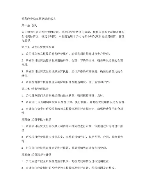 研发经费独立核算制度范本