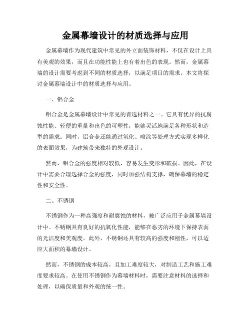 金属幕墙设计的材质选择与应用