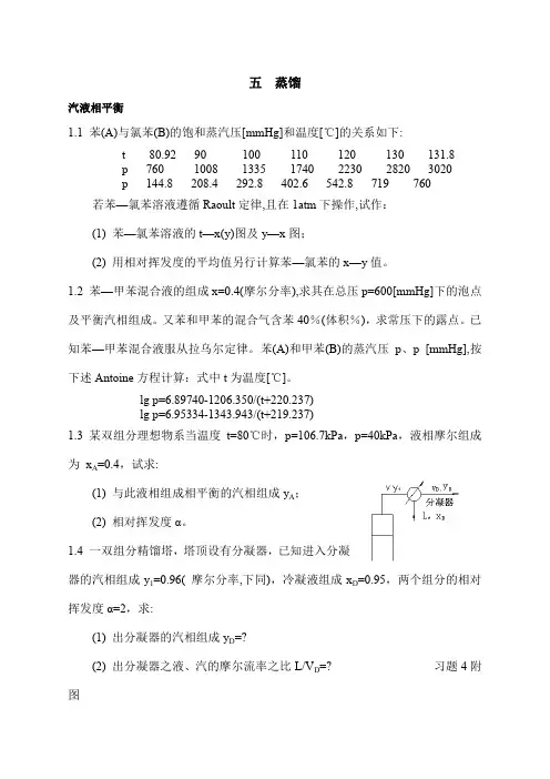 化工原理第五章 精馏 题