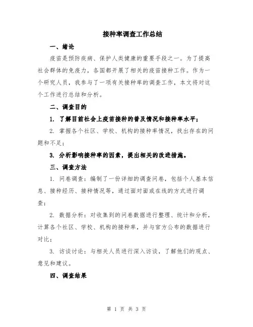 接种率调查工作总结