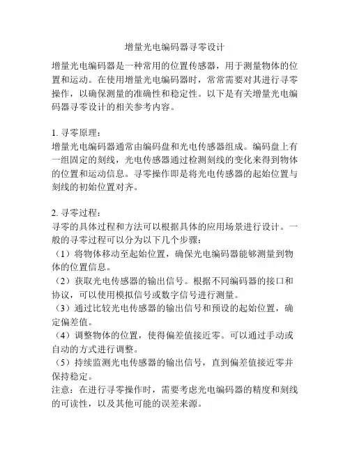 增量光电编码器寻零设计