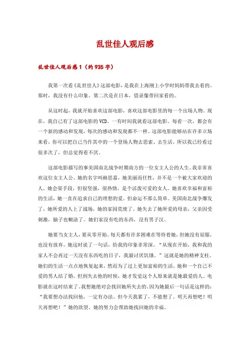 2024年乱世佳人观后感