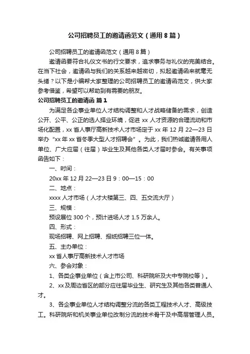 公司招聘员工的邀请函范文（通用8篇）
