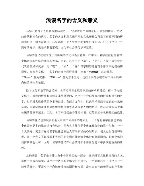 浅谈名字的含义和意义