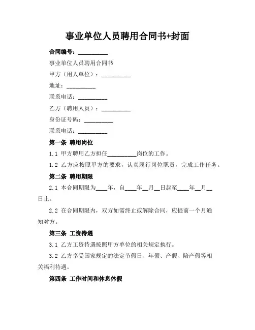 事业单位人员聘用合同书+封面