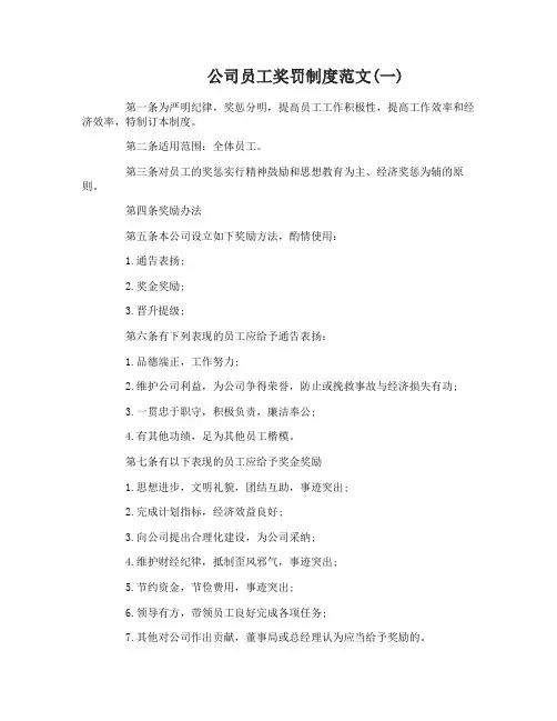 公司员工奖罚制度范文4篇