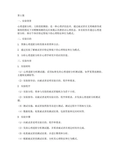 心理透射分析实验报告(3篇)