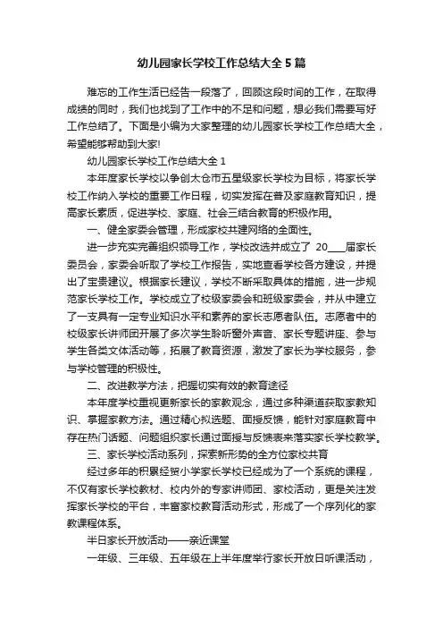 幼儿园家长学校工作总结大全5篇