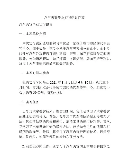 汽车美容毕业实习报告作文
