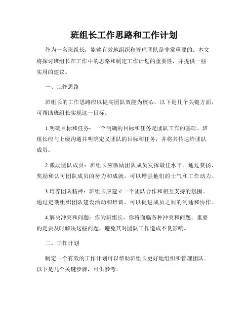 班组长工作思路和工作计划