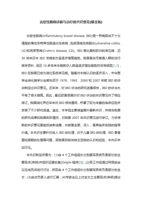 炎症性肠病诊断与治疗的共识意见(最全版)