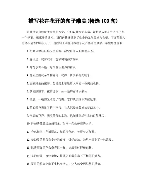 描写花卉花开的句子唯美(精选100句)