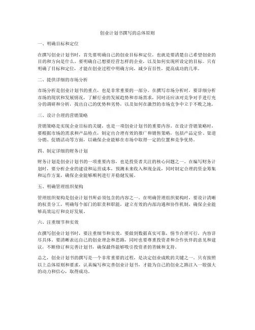 创业计划书撰写的总体原则
