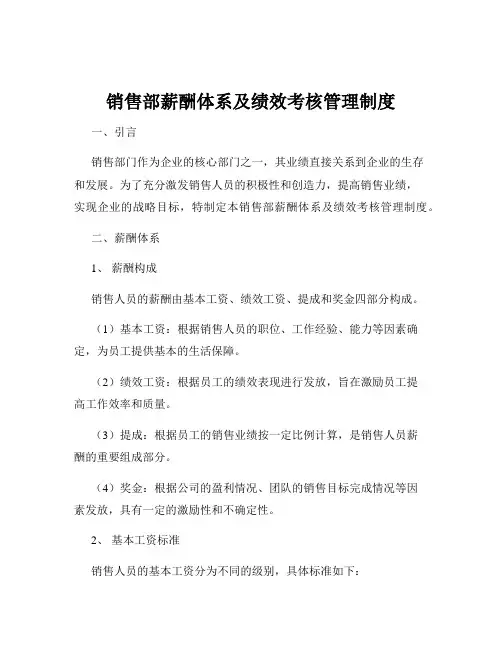 销售部薪酬体系及绩效考核管理制度
