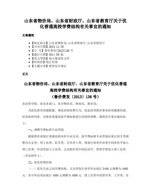 山东省物价局、山东省财政厅、山东省教育厅关于优化普通高校学费结构有关事宜的通知