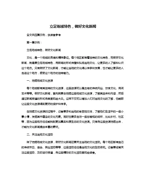 立足地域特色,做好文化新闻
