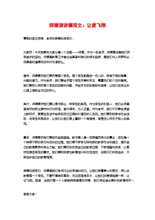 师德演讲稿范文：让爱飞翔