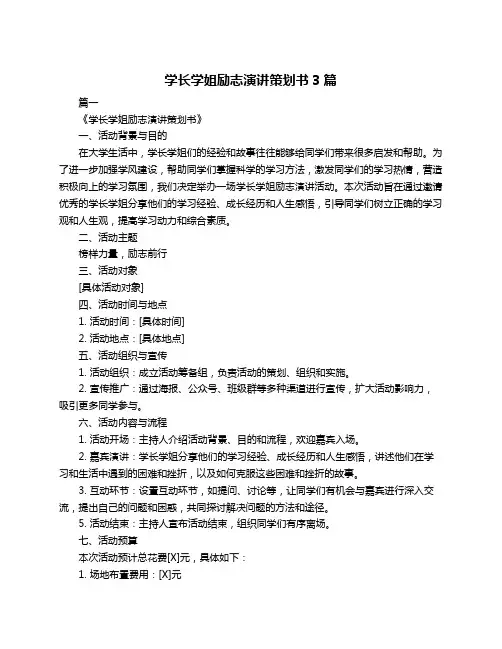 学长学姐励志演讲策划书3篇