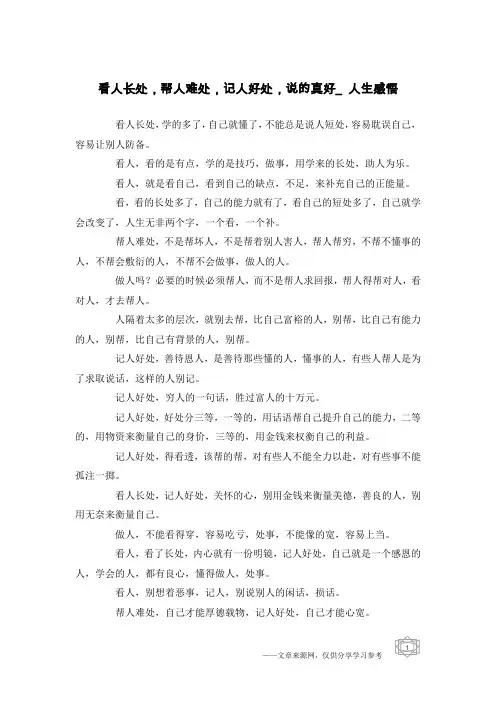 看人长处,帮人难处,记人好处,说的真好_人生感悟